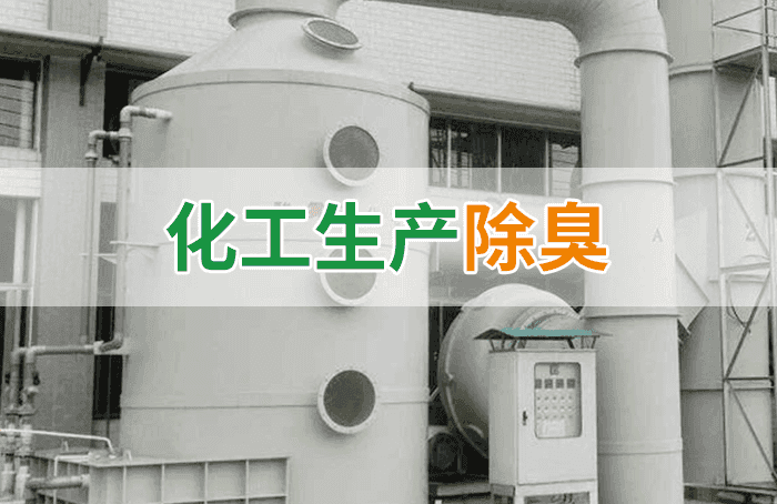 化工行业废气除臭剂加入喷淋塔应用及产品用量说明