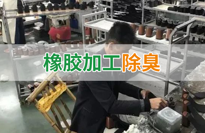 Dejing的净®•制鞋厂除臭剂，治理挥发性有机化合物(VOC)废气