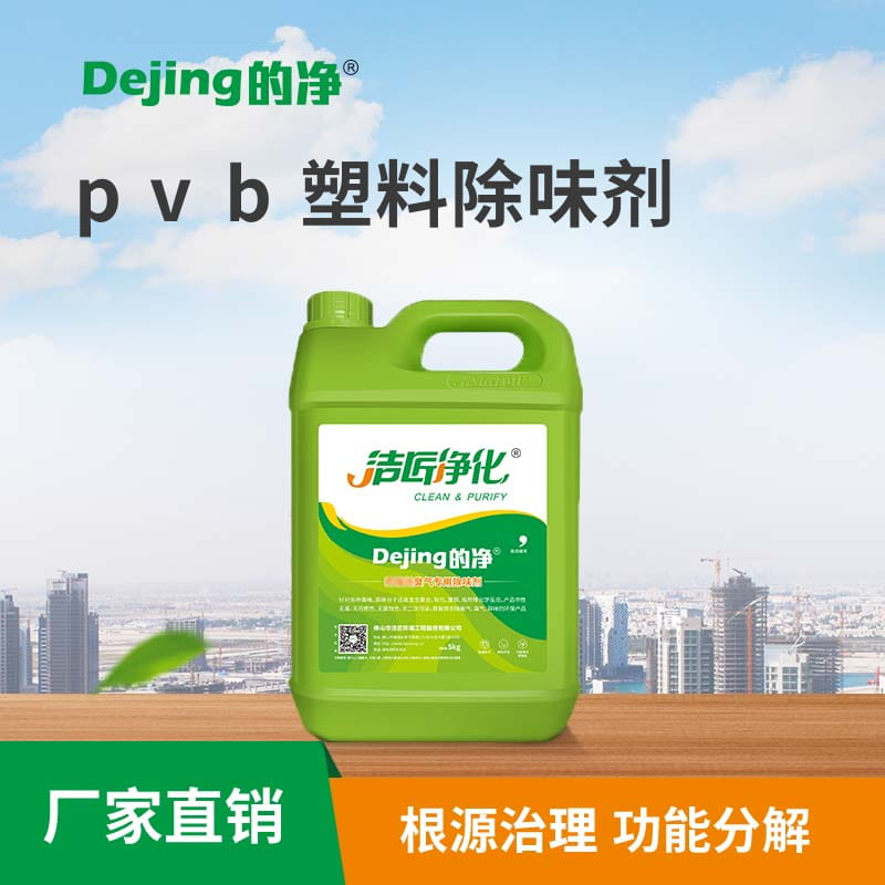 pvb塑料除味剂