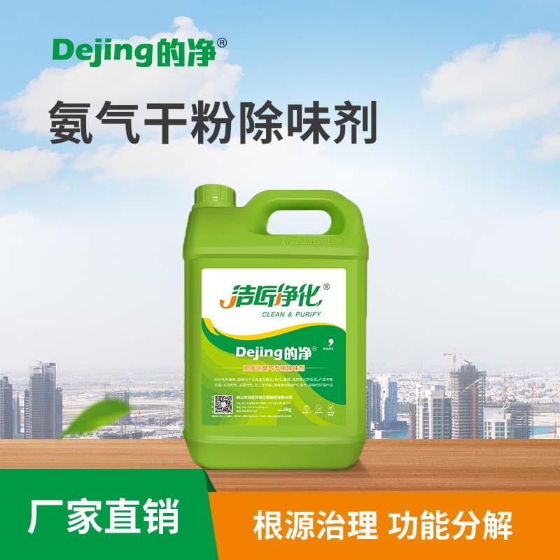 氨气干粉除味剂