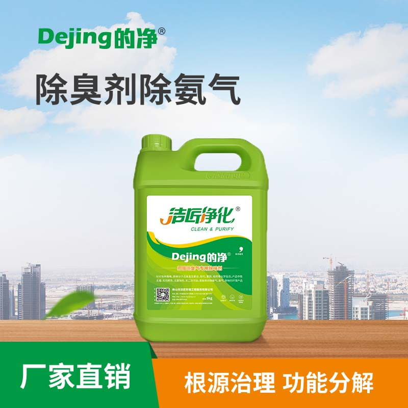 除臭剂除氨气
