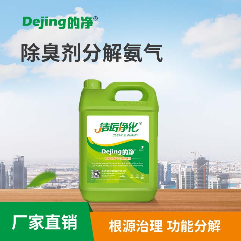 除臭剂分解氨气