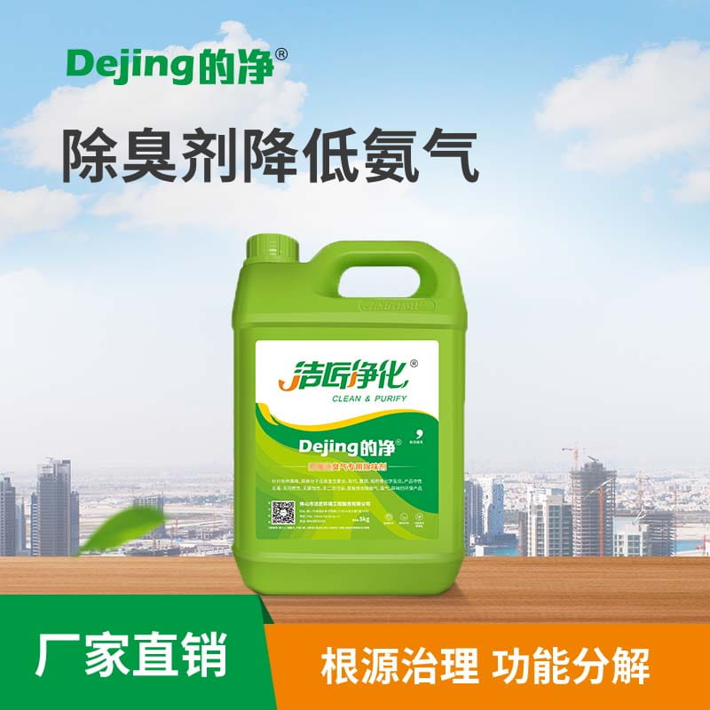 除臭剂降低氨气