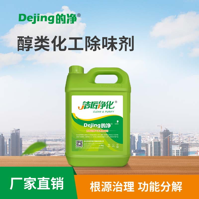 醇类化工除味剂