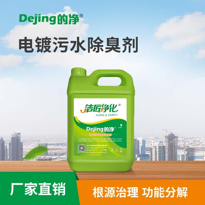 电镀污水除臭剂