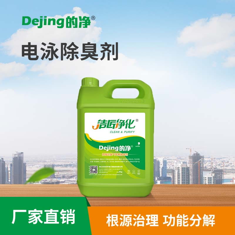 电泳除臭剂