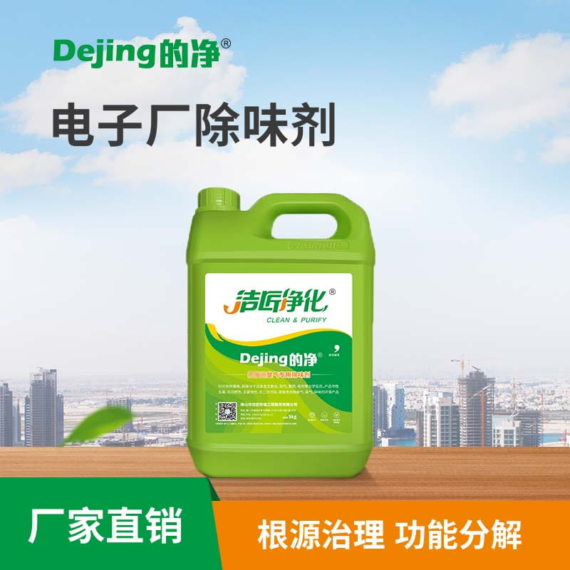电子厂除味剂