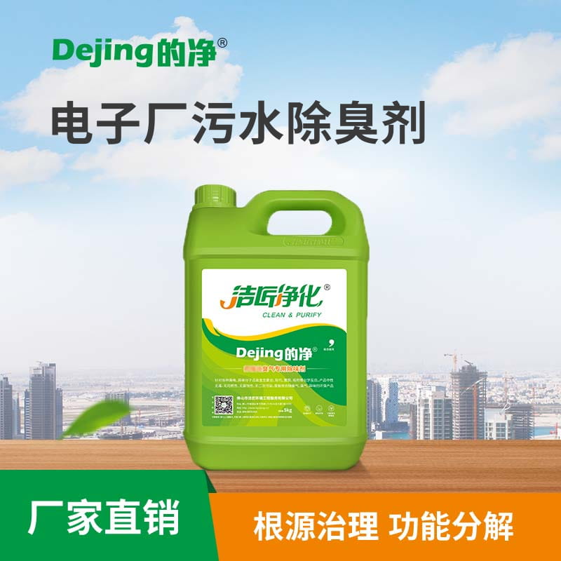 电子厂污水除臭剂