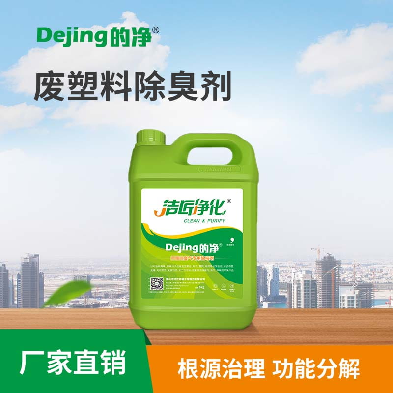 废塑料除臭剂