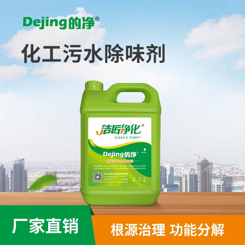 化工污水除味剂