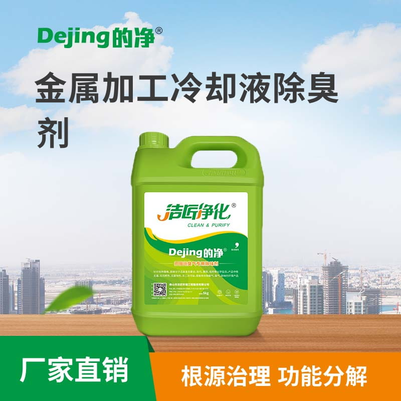 金属加工冷却液除臭剂