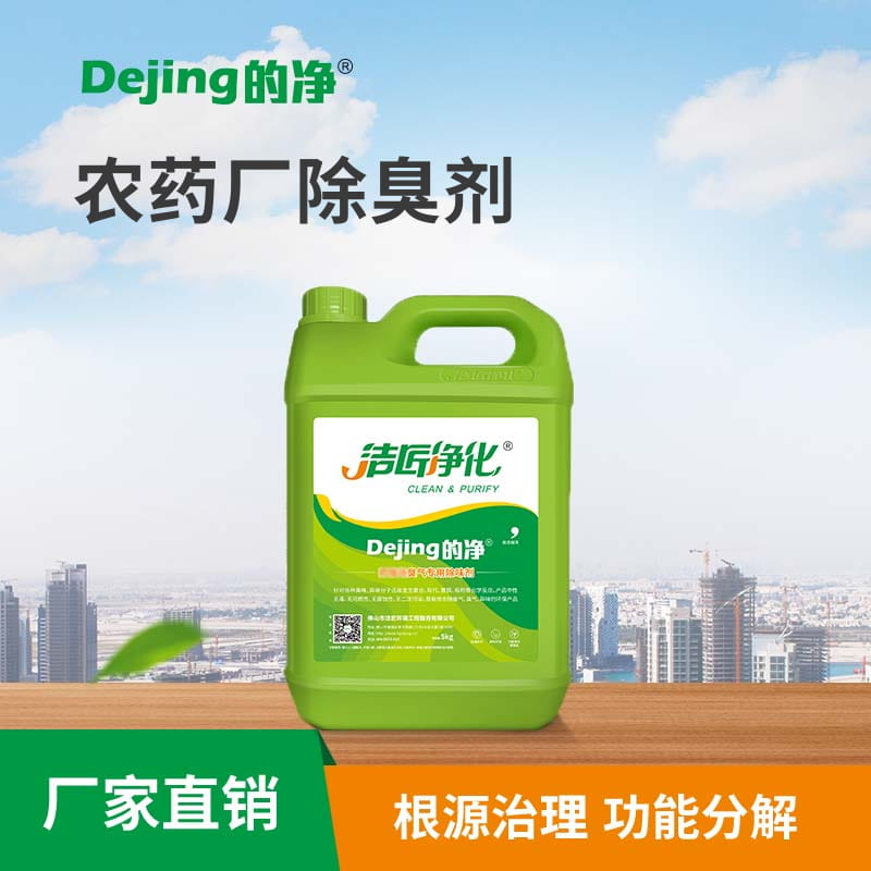 农药厂除臭剂