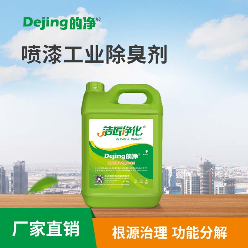 喷漆工业除臭剂