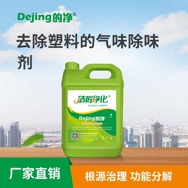 去除塑料的气味除味剂