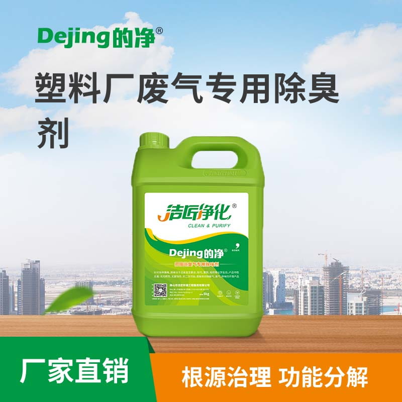 塑料厂废气专用除臭剂