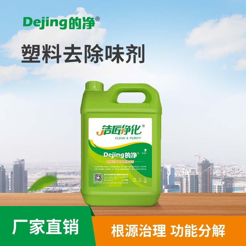 塑料去除味剂