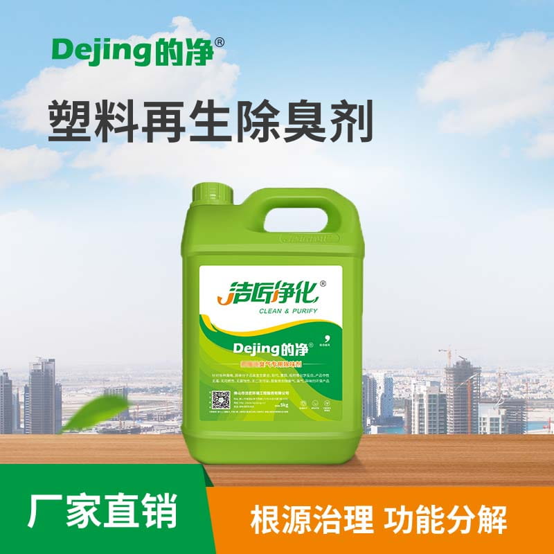 塑料再生除臭剂