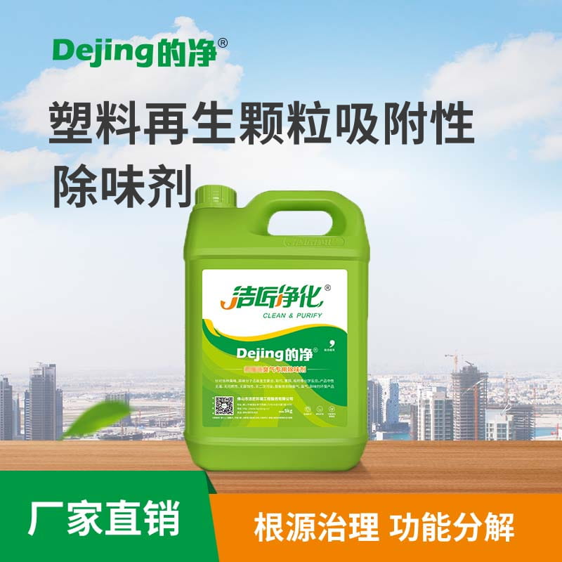 塑料再生颗粒吸附性除味剂
