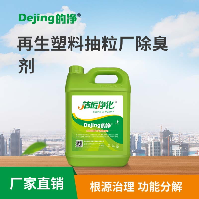 再生塑料抽粒厂除臭剂