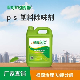 ps塑料除味剂