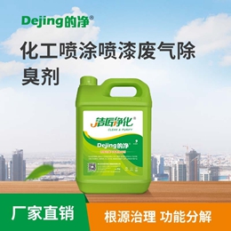 化工喷涂喷漆废气除臭剂