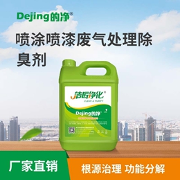 喷涂喷漆废气处理除臭剂