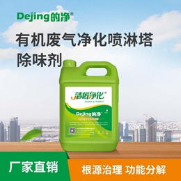 有机废气净化喷淋塔除味剂