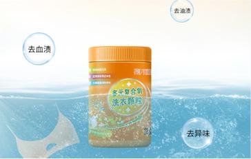 多元复合氧-洗衣颗粒