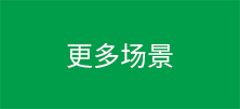 更多场景