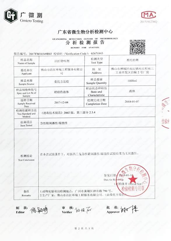 异味控制剂分析检测报告4页