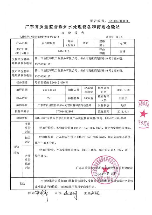 运行除垢剂检验报告2页