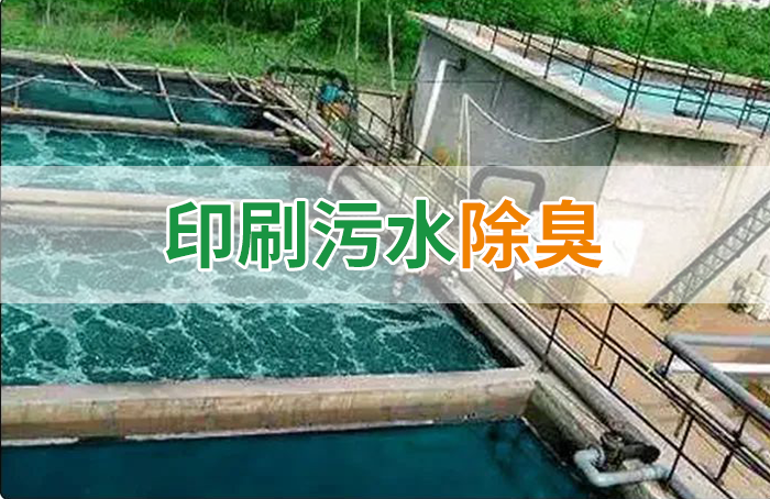 造纸厂印刷、水性油墨废水，用Dejing的净®除臭剂脱色、除臭，效果明显！