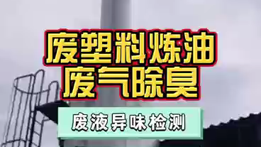 洁匠净化·的净工业除臭剂_废塑料炼油，废气异味污染严重，能使用除臭剂处理吗？