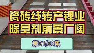 洁匠净化·的净工业除臭剂_“煅烧提锂”成为碳酸锂又一供给来源！瓷砖线转产锂业，车间废气异味污染大，除臭剂厂家迎来什么发展机遇？