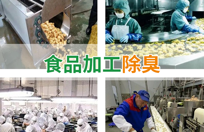 食品厂异味用Dejing的净除臭剂，关乎饮食安全，治理需求大！