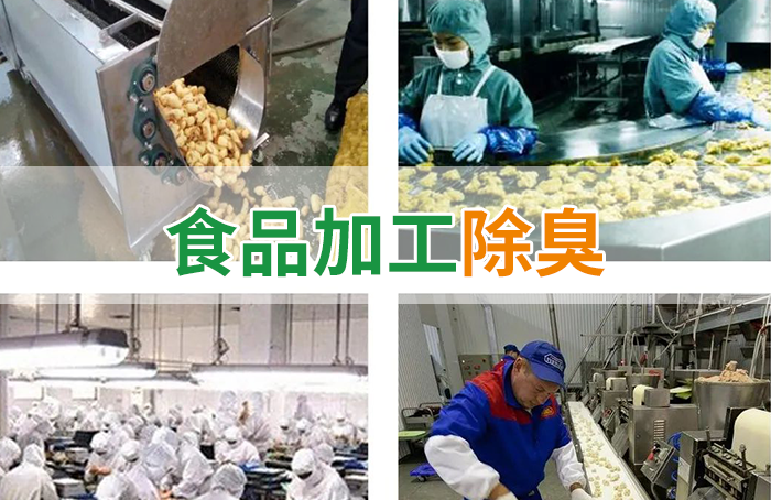 洁匠净化·的净工业除臭剂_食品厂异味用Dejing的净除臭剂，关乎饮食安全，治理需求大！