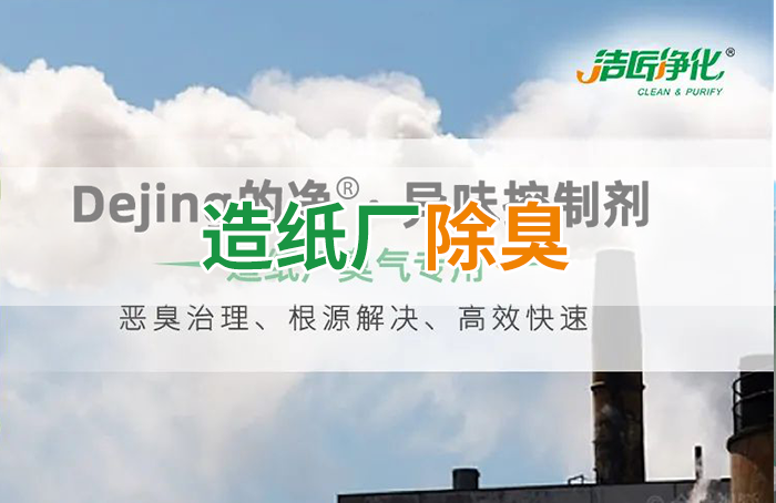Dejing的净®•造纸厂除臭剂——废气、污水恶臭异味全解决！