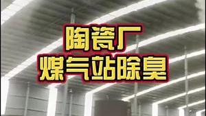 洁匠净化·的净工业除臭剂_【陶瓷厂煤气站除臭】100多个高压喷雾头今天安装完工，除臭、加湿、除尘、降温，“一举四得”！