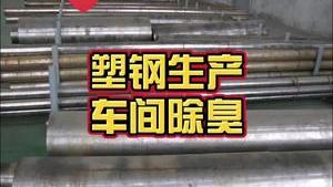 洁匠净化·的净工业除臭剂_【塑钢生产车间除臭】 橡胶味”浓，大量恶臭异味该如何除臭？