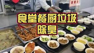 洁匠净化·的净工业除臭剂_【食堂餐厨垃圾除臭】 除臭剂搭配厨余垃圾处理设备： 根源治理，快速分解异味！ 实现餐厨垃圾日产日清、就地处置！