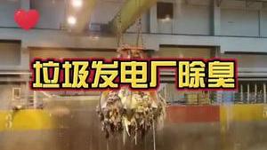 洁匠净化·的净工业除臭剂_【垃圾发电厂除臭】 除臭如何选、如何用很关键！ 实现节约成本、高效除臭！