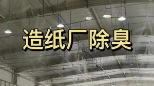 洁匠净化·的净工业除臭剂_【废气除臭】造纸厂：车间大量霉臭味、硫臭味、酸臭味等！如何除臭？该怎样选择除臭剂？