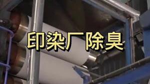 洁匠净化·的净工业除臭剂_【废气除臭】印染厂除臭：除臭剂该如何使用？1
