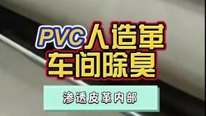 洁匠净化·的净工业除臭剂_PVC人造革异味复杂，除臭剂怎样选？用在生产存放期间、加工制作过程！全面、有效除臭！