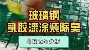 洁匠净化·的净工业除臭剂_玻璃钢制品，用环氧底漆、其他乳胶漆涂装，快用除臭剂解决难闻“胶味”！保护人体健康！