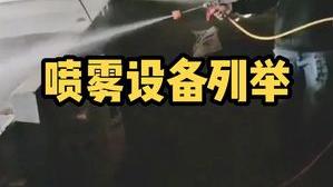 洁匠净化·的净工业除臭剂_【养殖场喷雾除臭】快速除臭用手提式雾化机、喷雾盘、喷淋风机和高压喷雾设备！