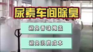 洁匠净化·的净工业除臭剂_出妙招！尿素车间的臭，还在“等风来”？除臭剂不懂怎样用？教你让除臭变得更简单！