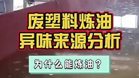 洁匠净化·的净工业除臭剂_废旧塑料可以炼油吗？在环保方面，废气废液除臭等需要注意什么呢？