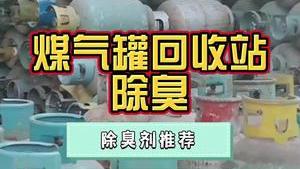 洁匠净化·的净工业除臭剂_废旧煤气罐臭味、刺鼻煤气味，能用除臭剂解决吗？安全、无二次污染！