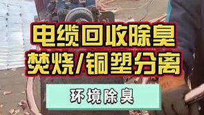 洁匠净化·的净工业除臭剂_废旧电线、电缆焚烧或粉碎回收铜铝，橡胶臭味太大，怎么办？